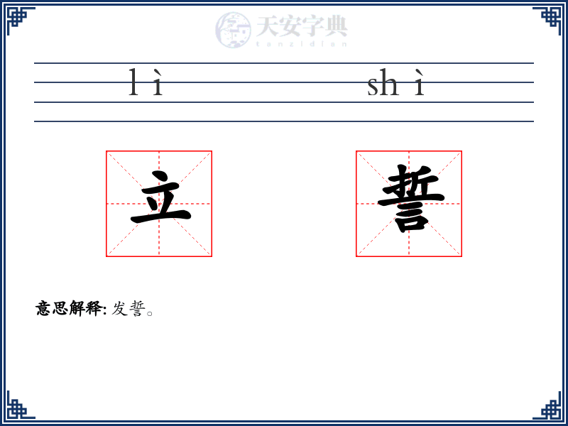 立誓