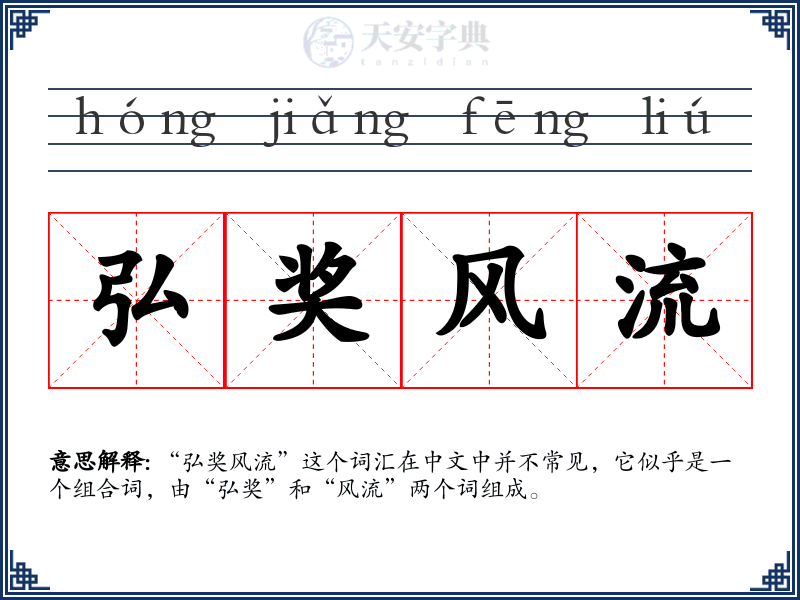 弘奖风流