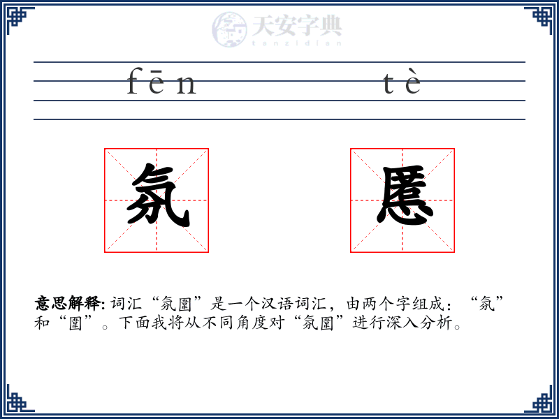 氛慝