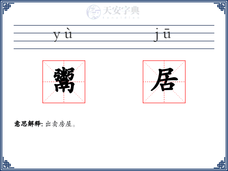 鬻居