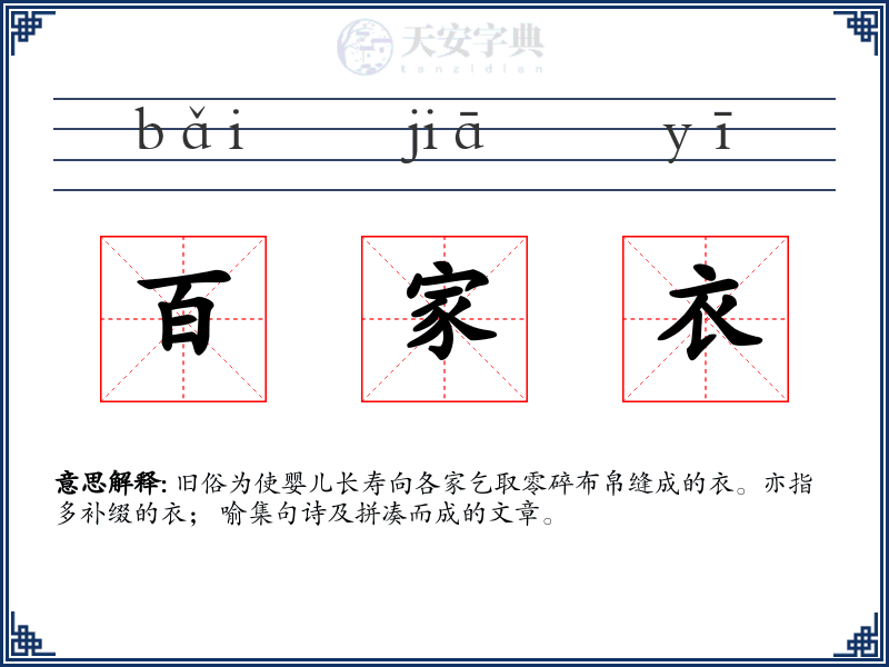 百家衣