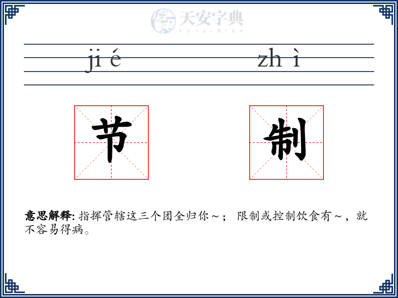 节制
