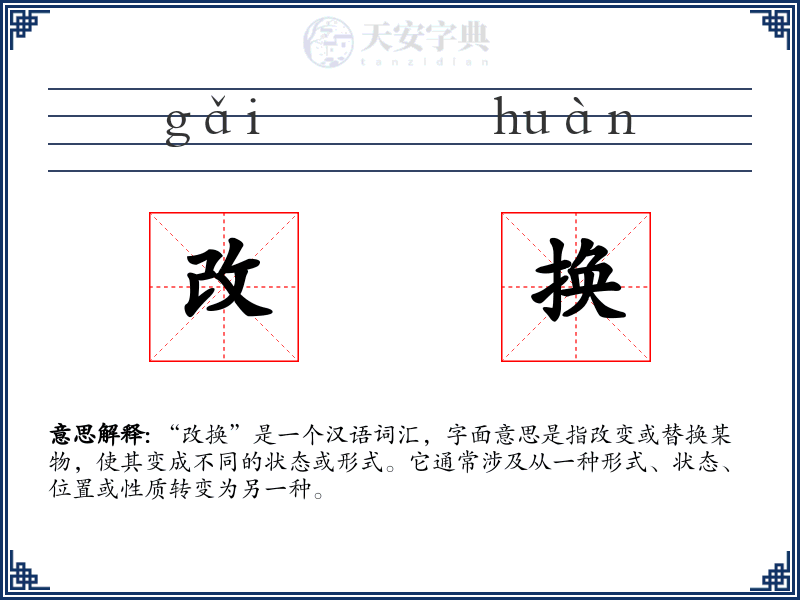 改换