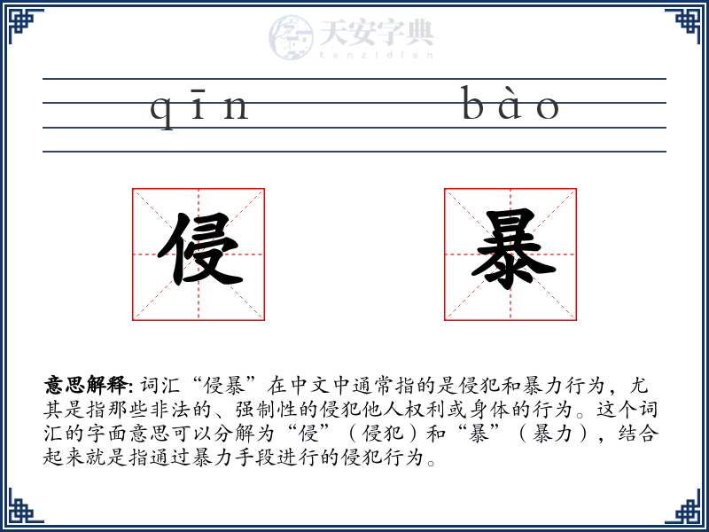 侵暴