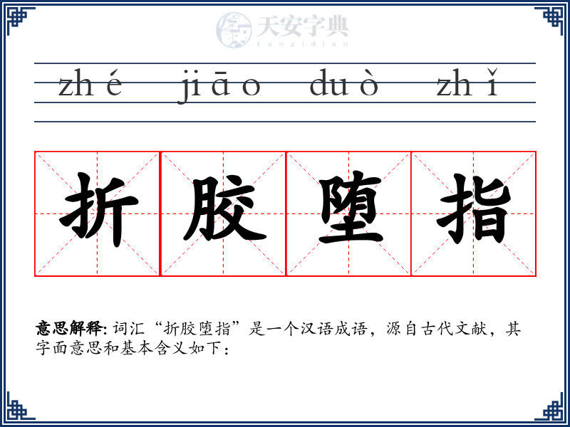 折胶堕指