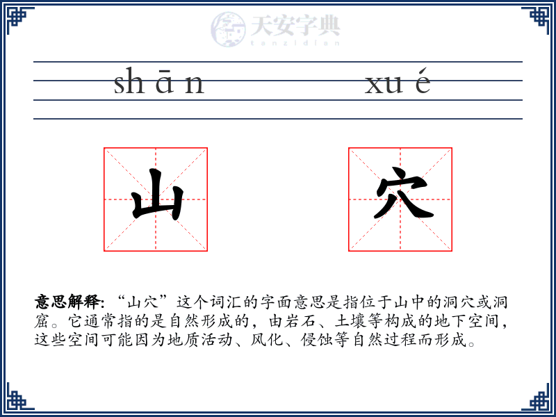 山穴