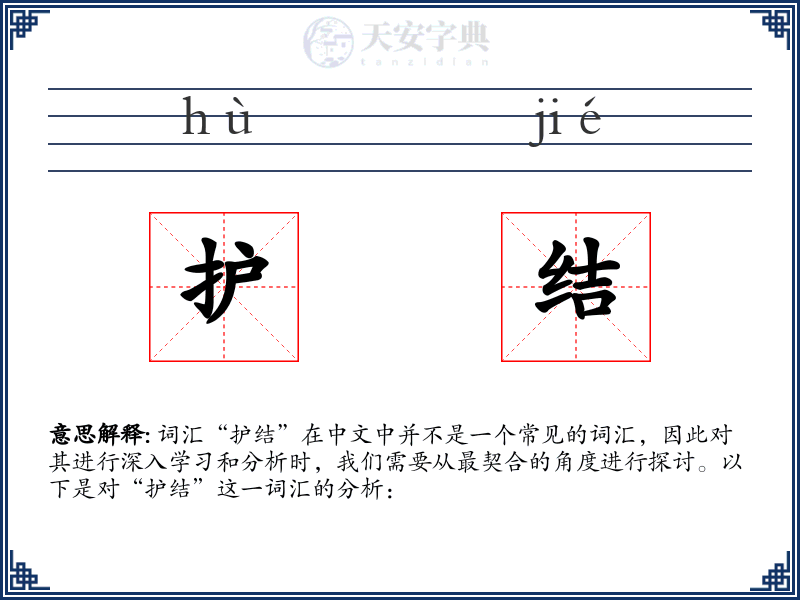 护结