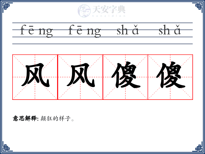 风风傻傻