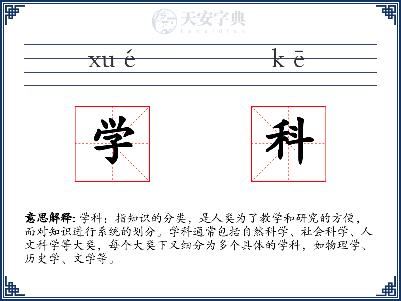 学科