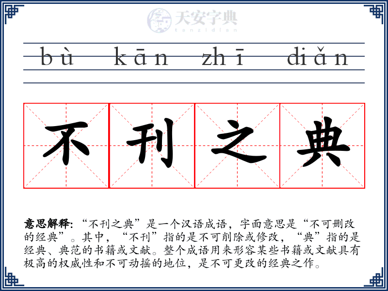 不刊之典