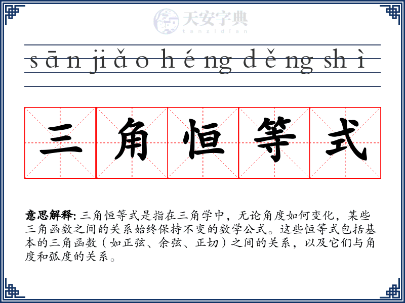 三角恒等式