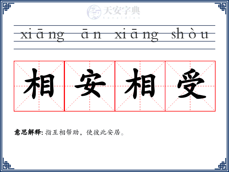 相安相受