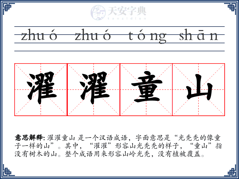 濯濯童山