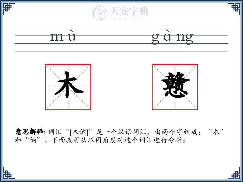 木戆