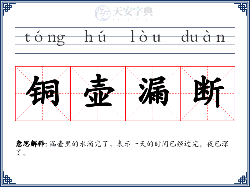 铜壶漏断
