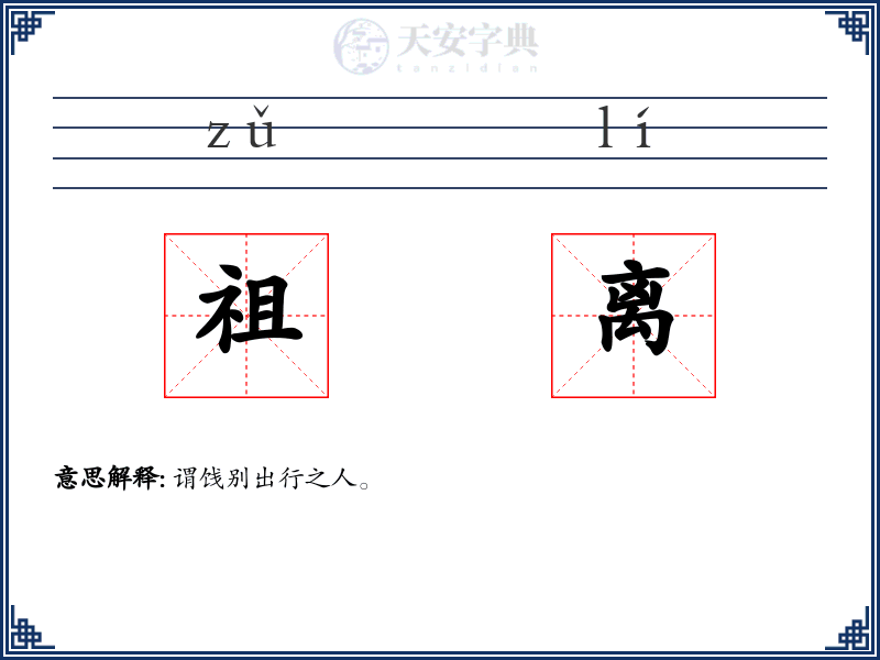 祖离