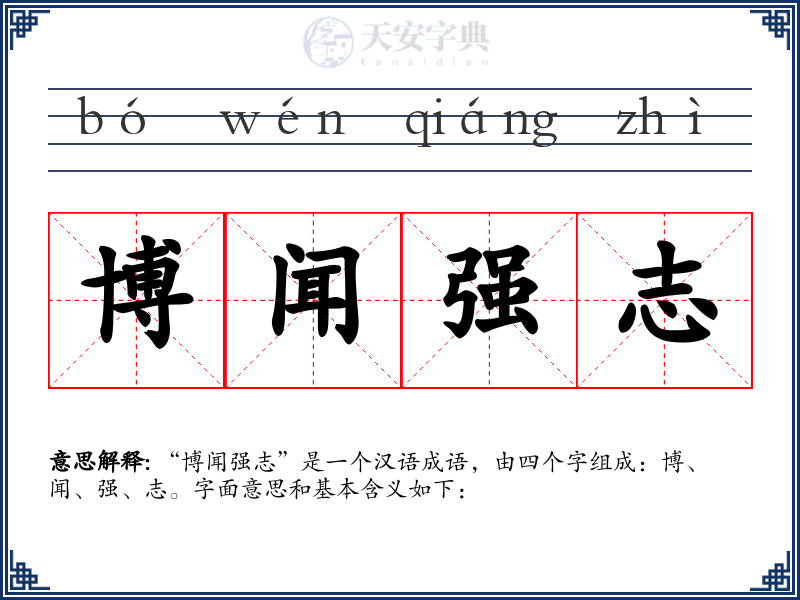 博闻强志