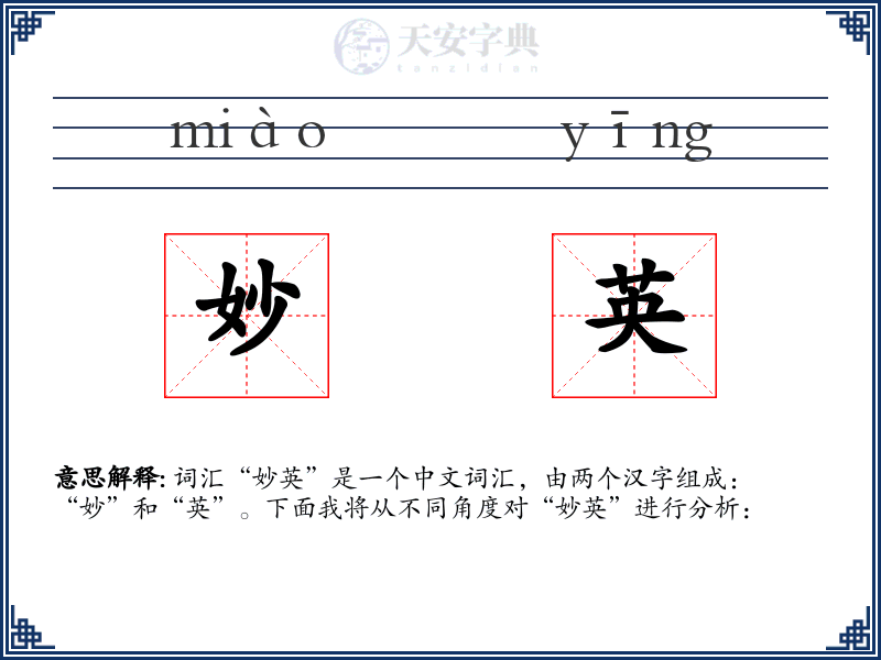 妙英
