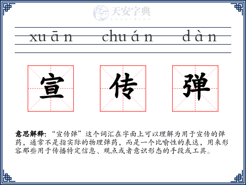 宣传弹