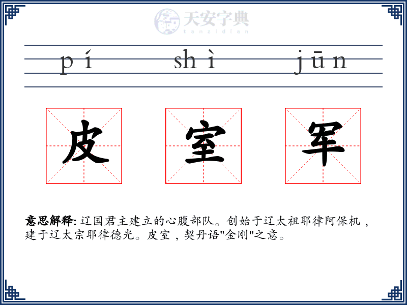 皮室军