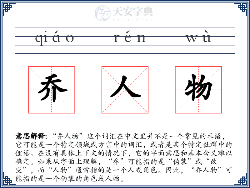 乔人物
