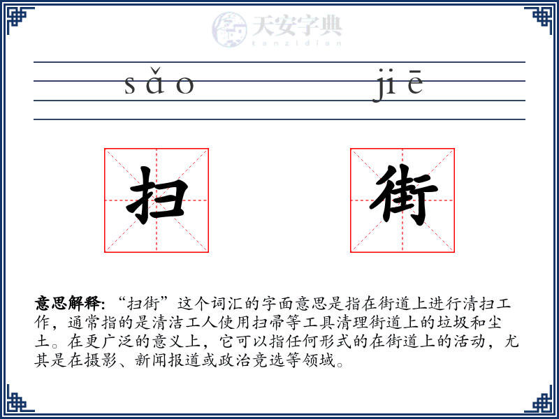 扫街