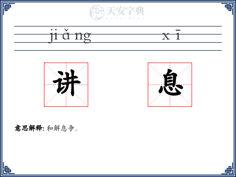 讲息