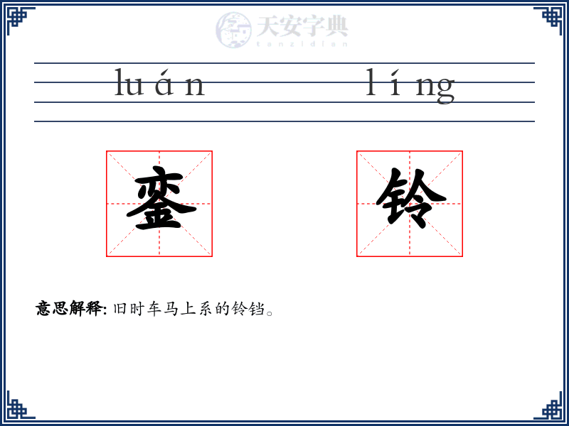 銮铃