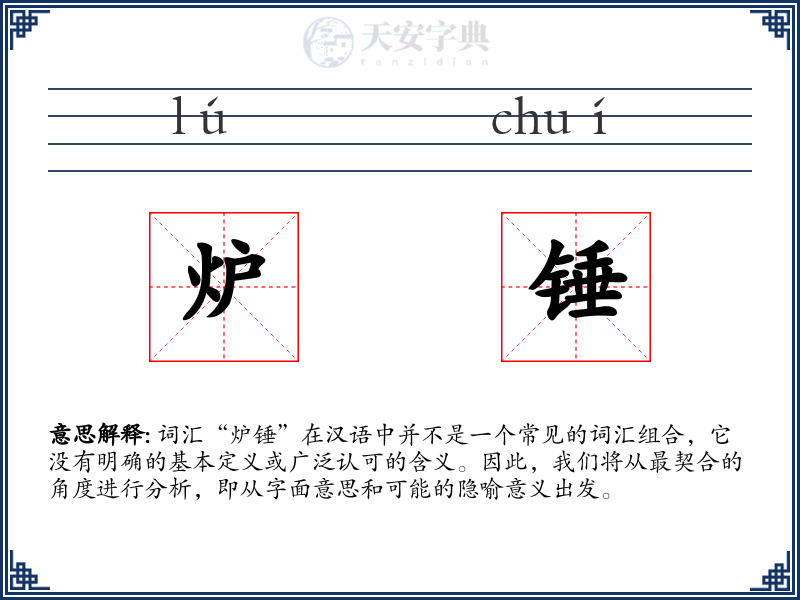 炉锤