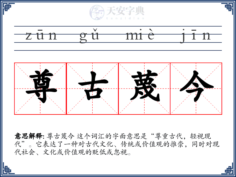 尊古蔑今