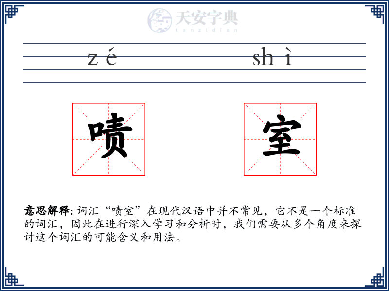 啧室