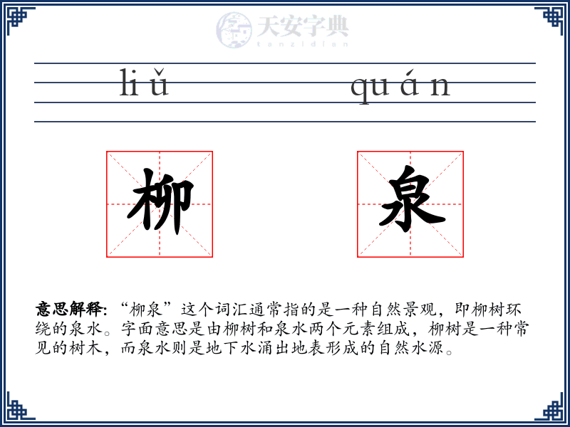 柳泉
