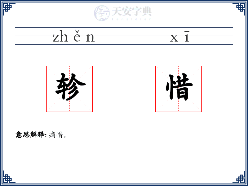 轸惜