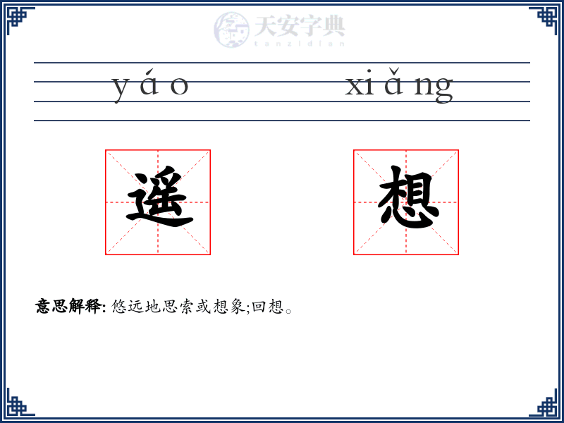 遥想