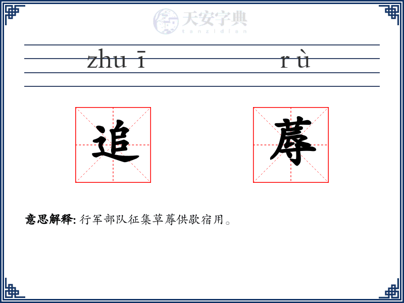 追蓐