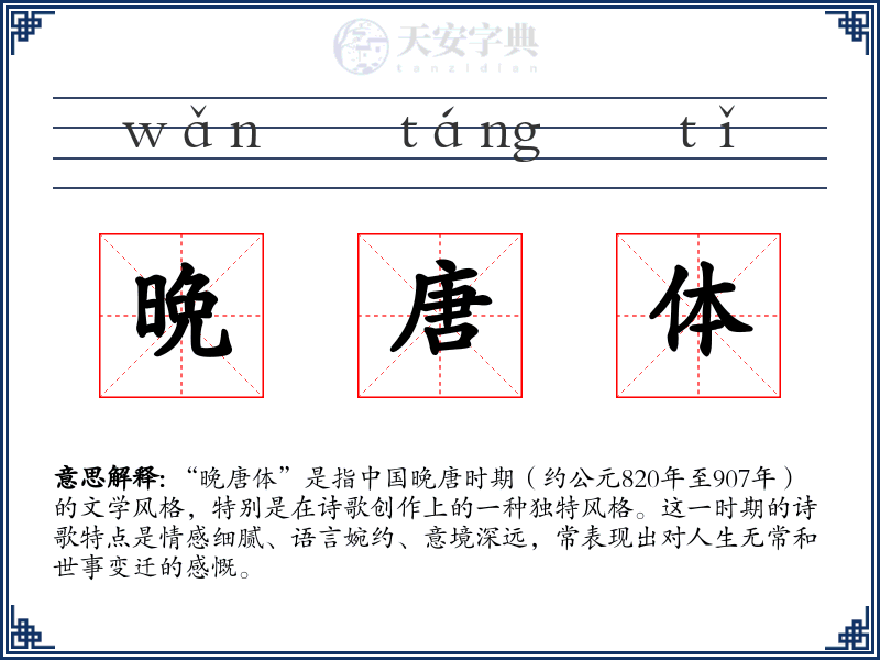 晩唐体