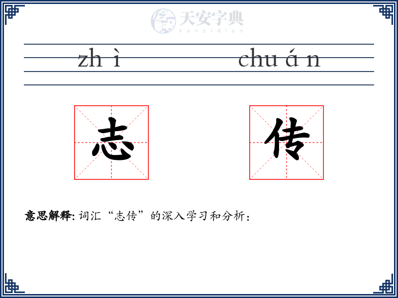 志传