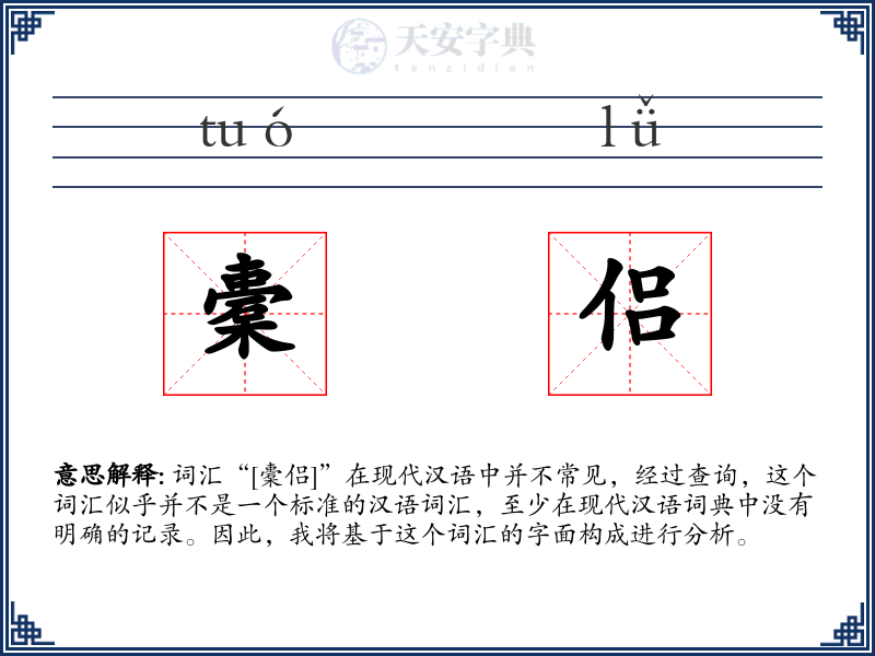 橐侣