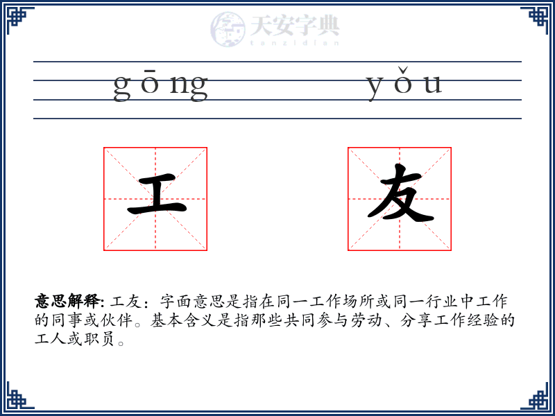 工友