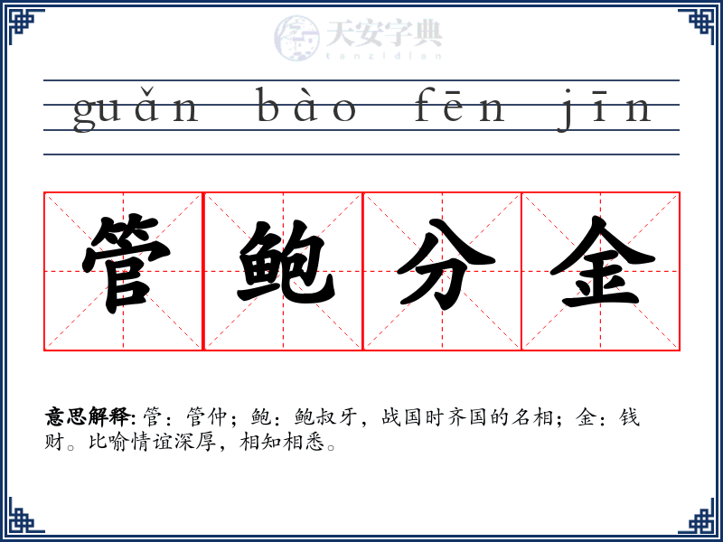 管鲍分金