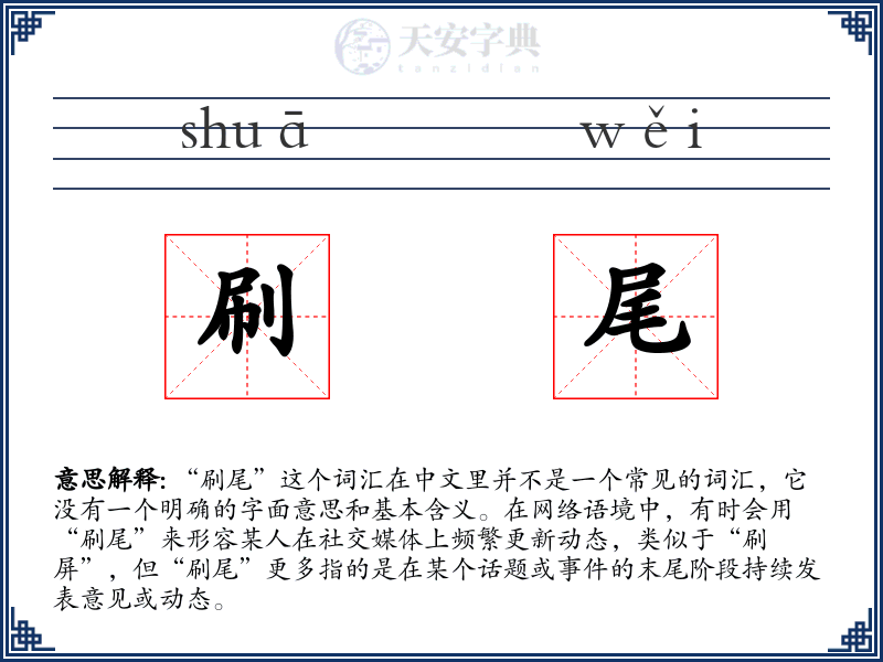 刷尾