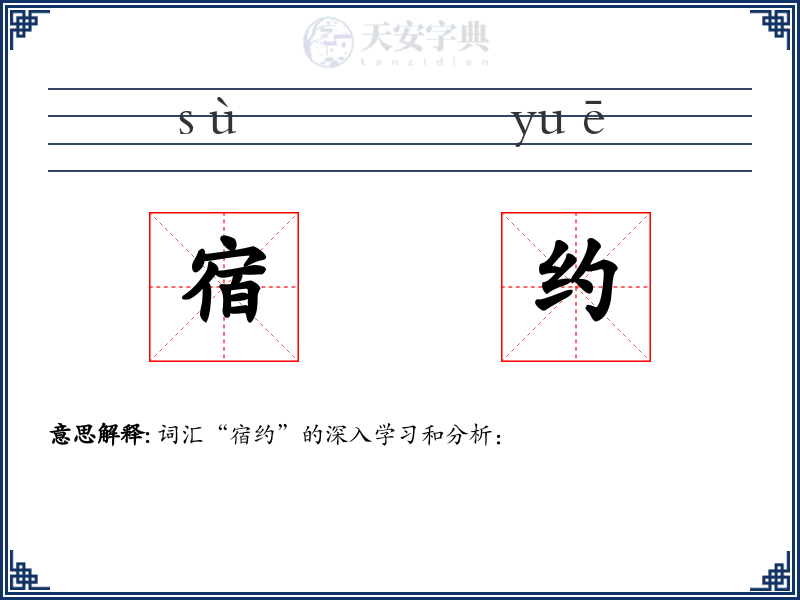 宿约