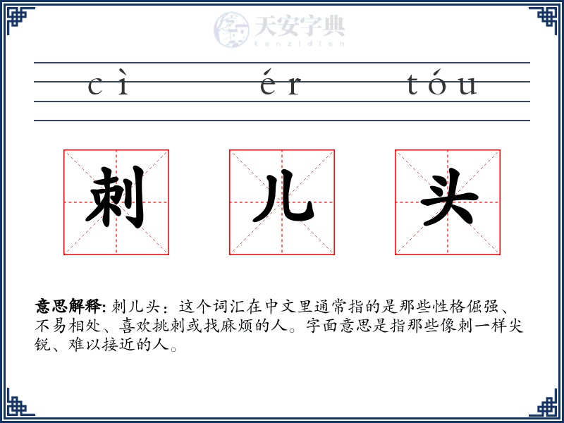 刺儿头