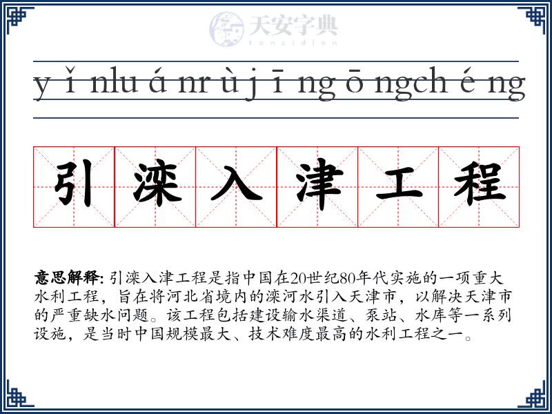 引滦入津工程