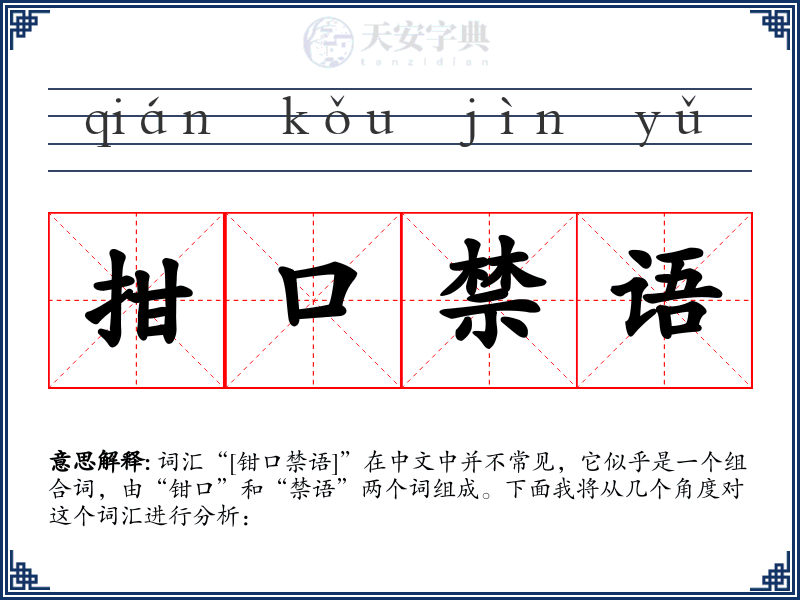 拑口禁语