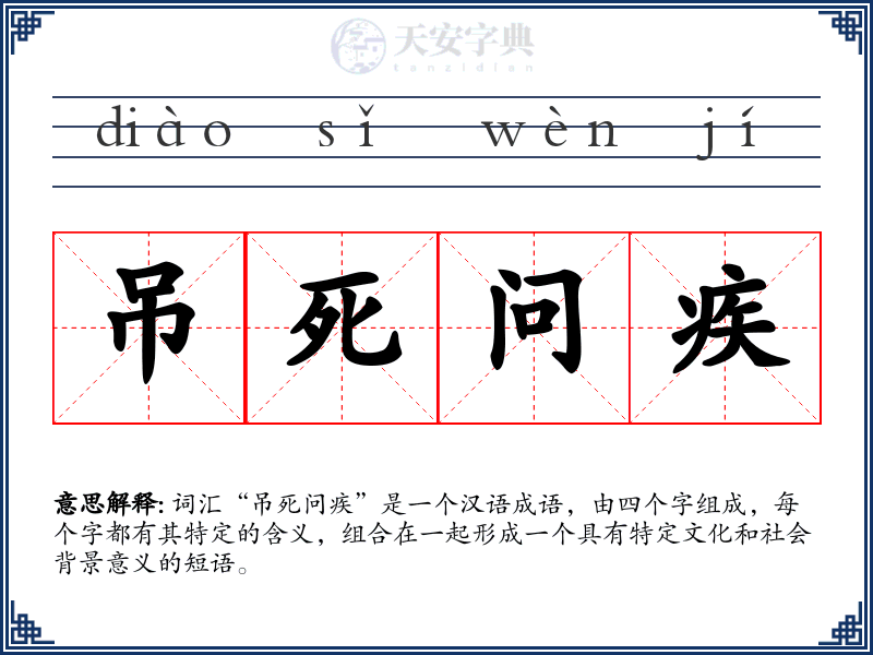 吊死问疾