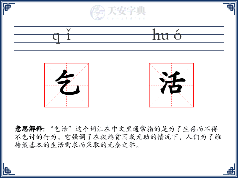 乞活