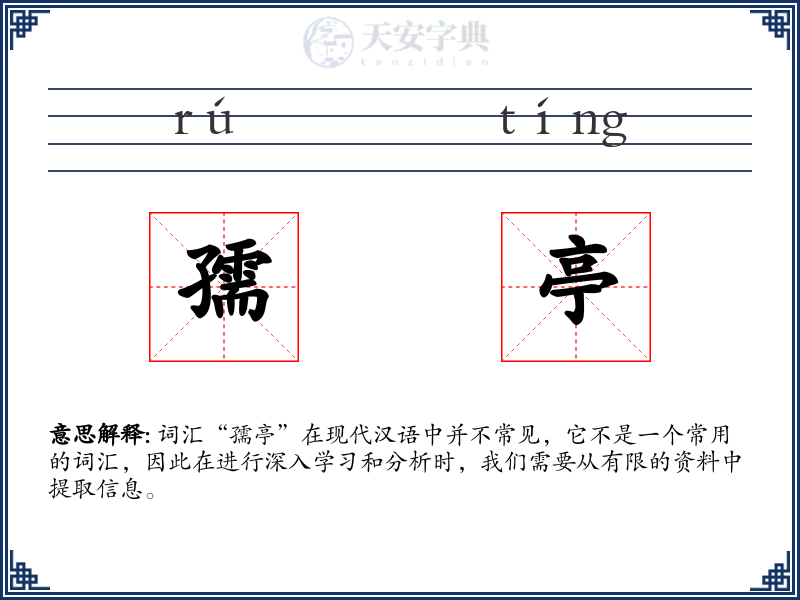 孺亭