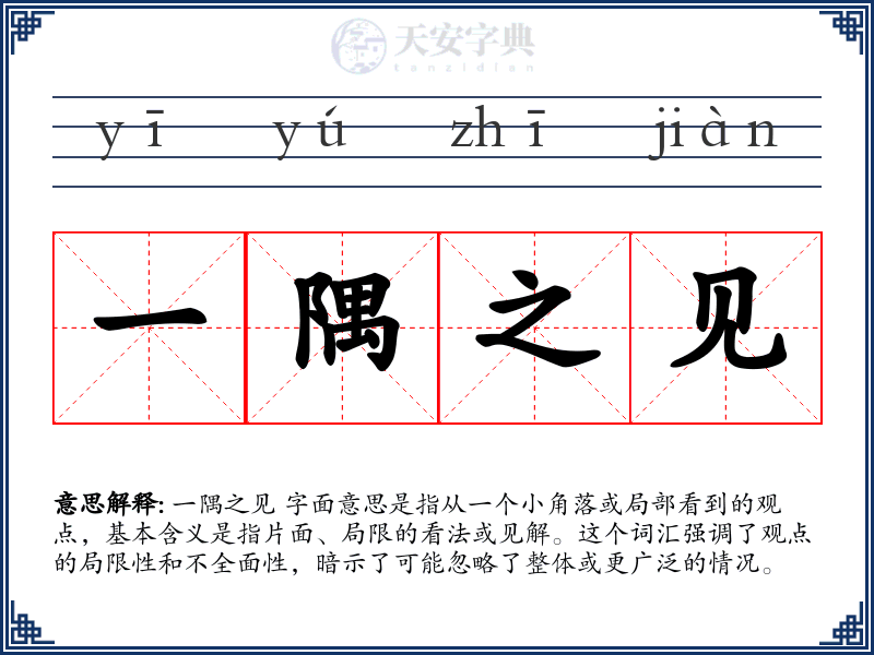 一隅之见