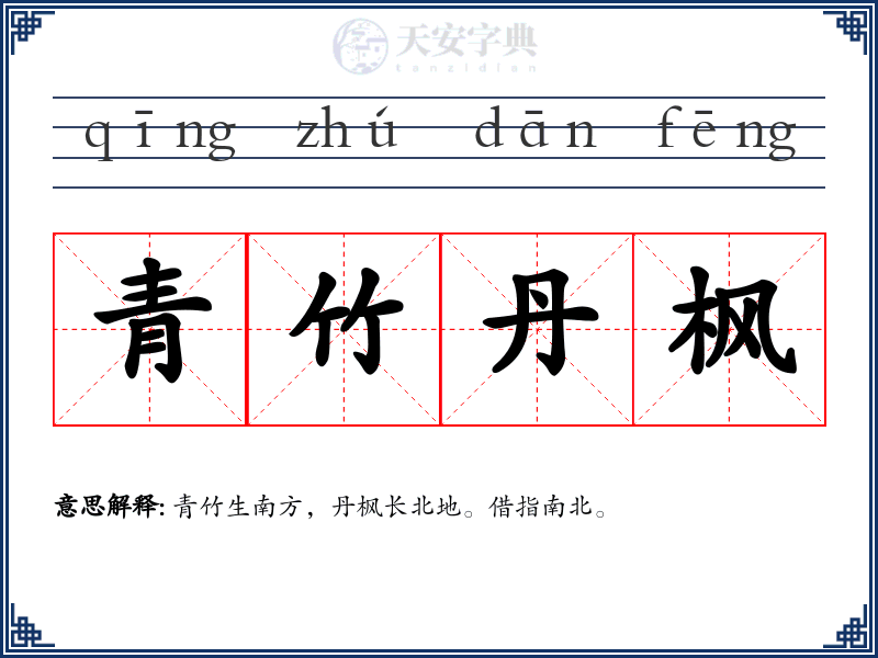青竹丹枫